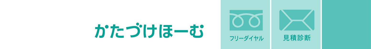 中間市の空き家整理